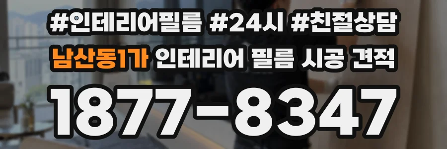 남산동1가 인테리어 필름 시공 견적