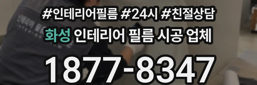화성 인테리어 필름 시공 업체