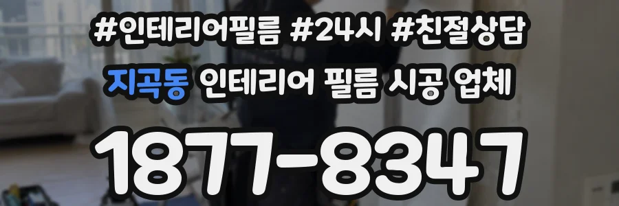 지곡동 인테리어 필름 시공 업체