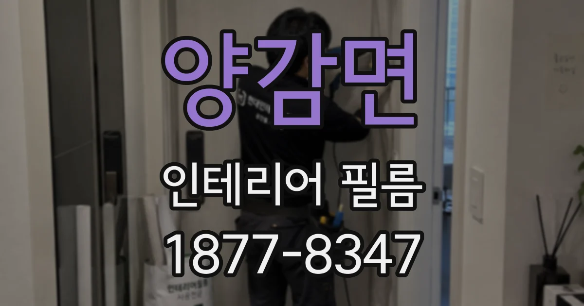 양감면 인테리어 필름