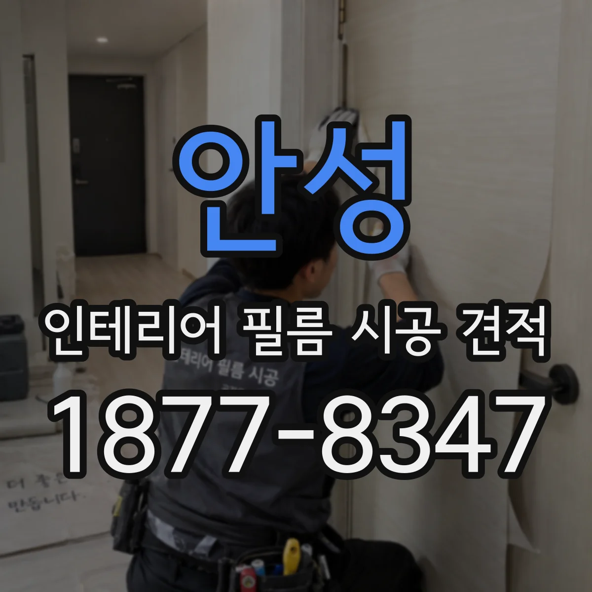 안성 인테리어 필름 시공 견적
