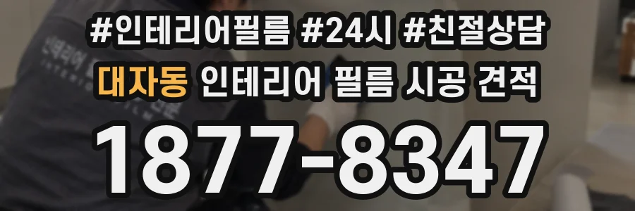 대자동 인테리어 필름 시공 견적