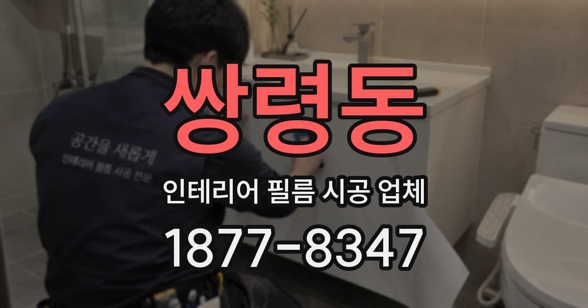 쌍령동 인테리어 필름 시공 업체
