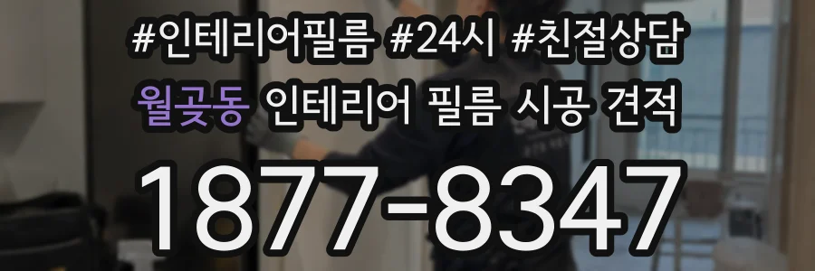 월곶동 인테리어 필름 시공 견적