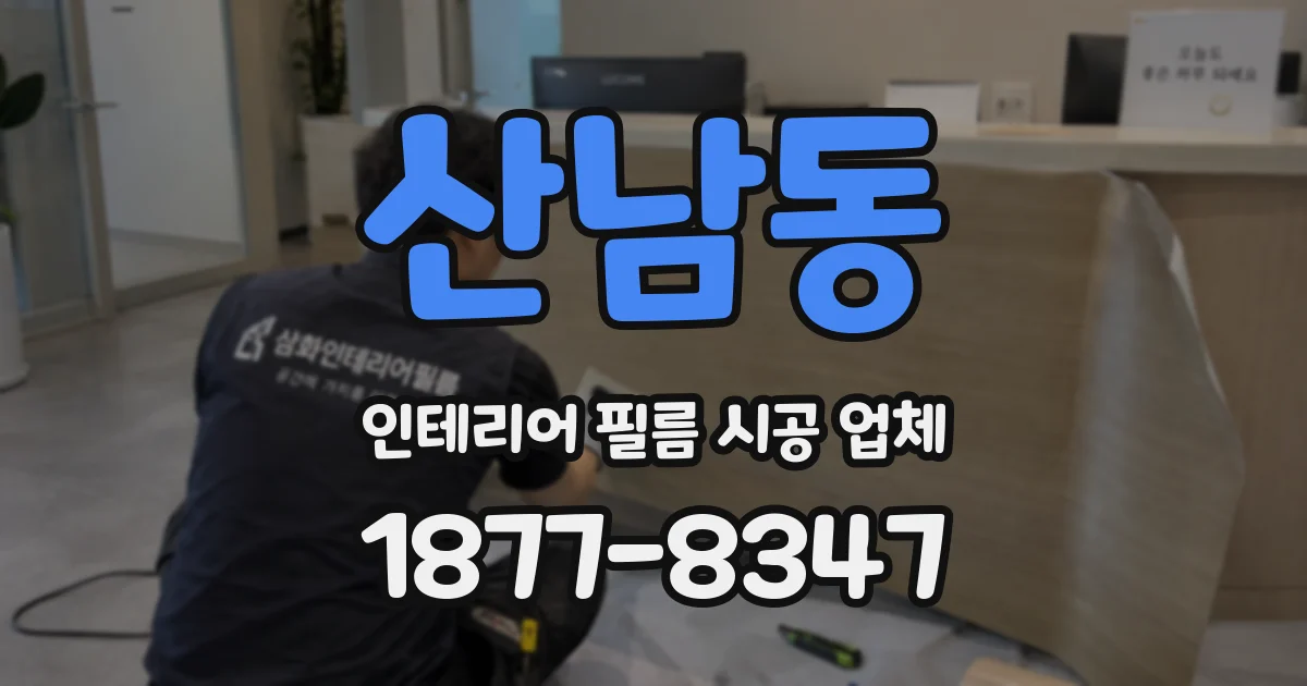 산남동 인테리어 필름 시공 업체