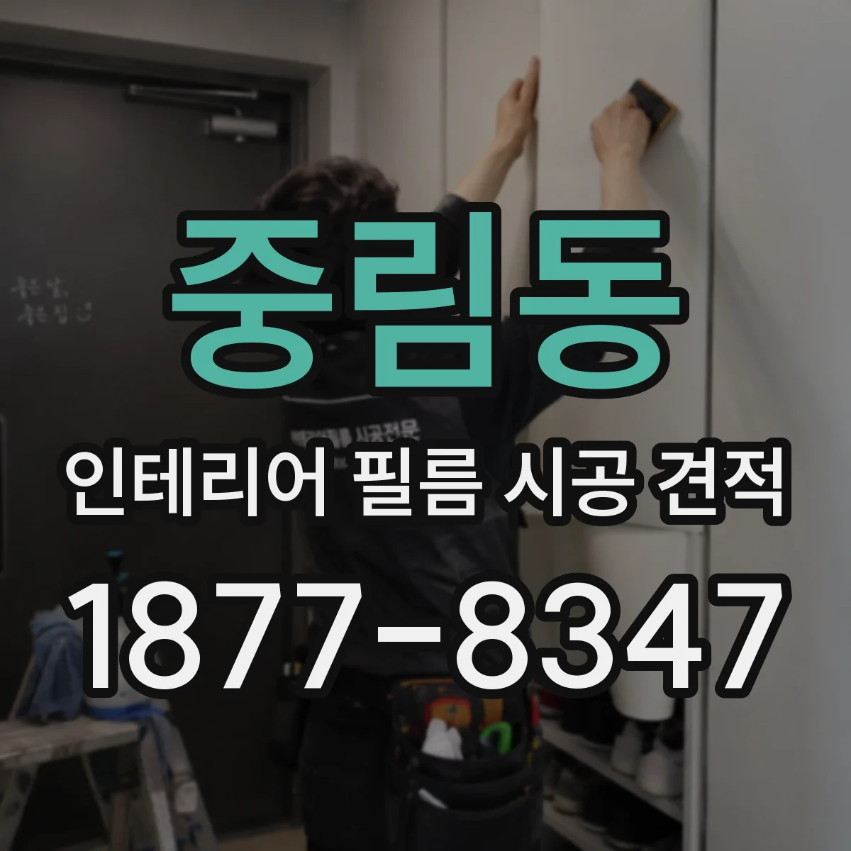 중림동 인테리어 필름 시공 견적
