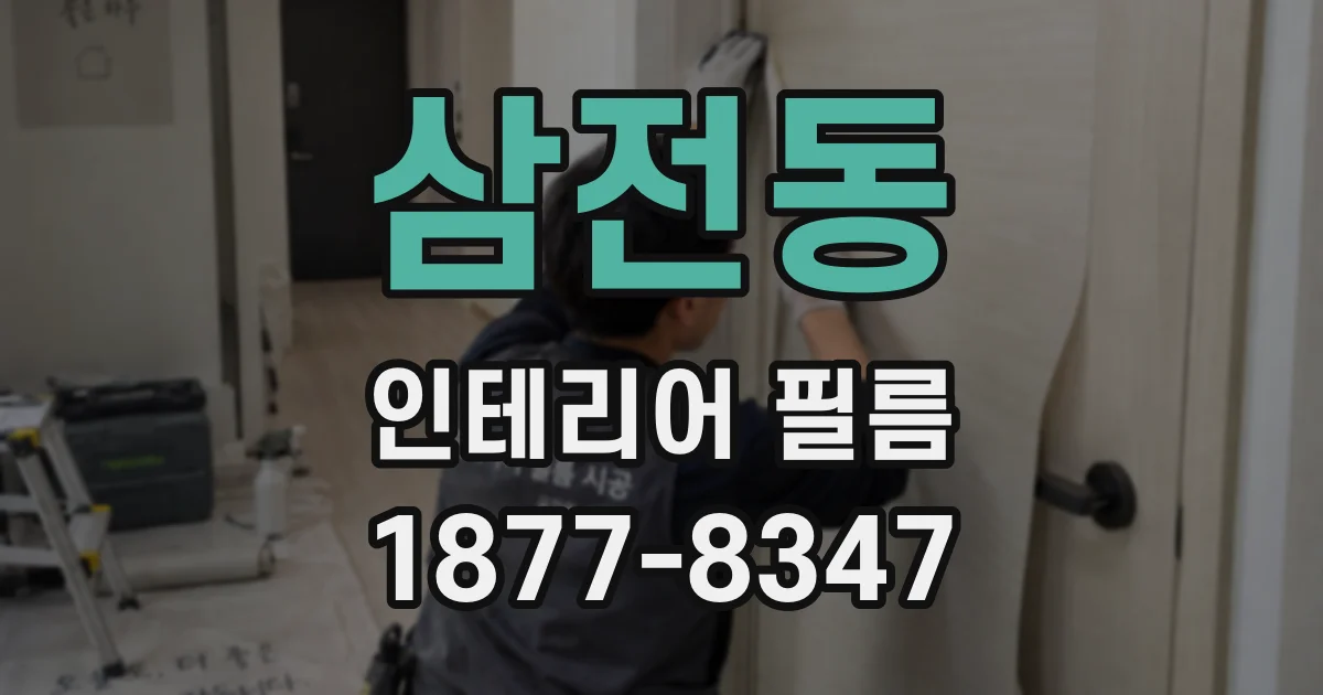 삼전동 인테리어 필름