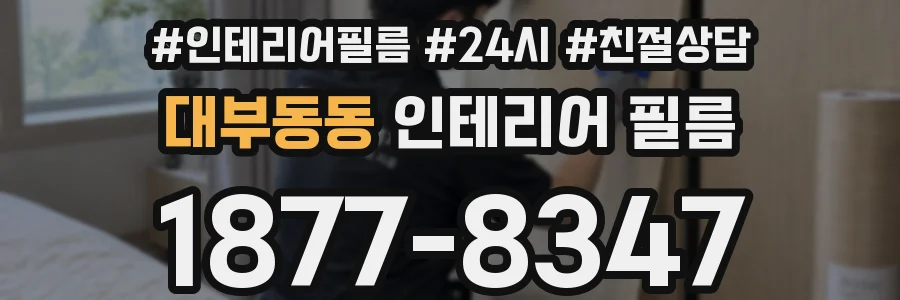 대부동동 인테리어 필름