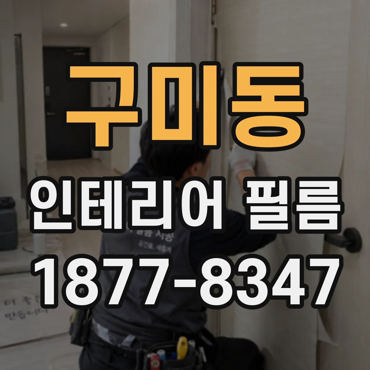구미동 인테리어 필름