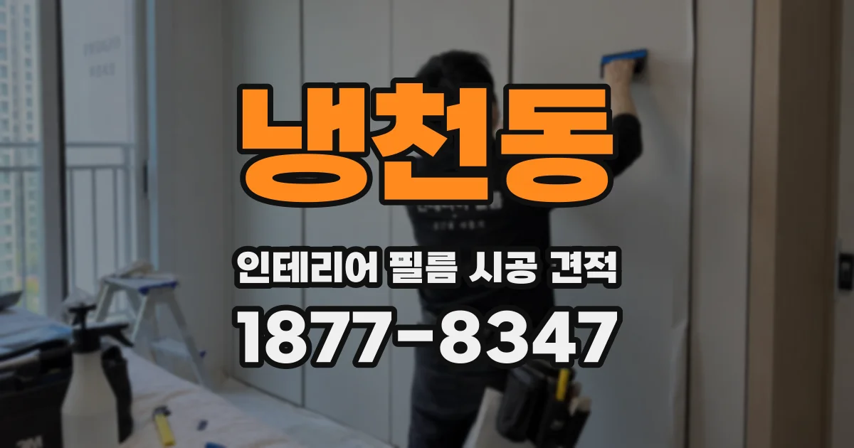 냉천동 인테리어 필름 시공 견적