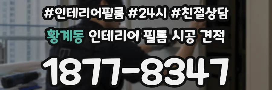 황계동 인테리어 필름 시공 견적
