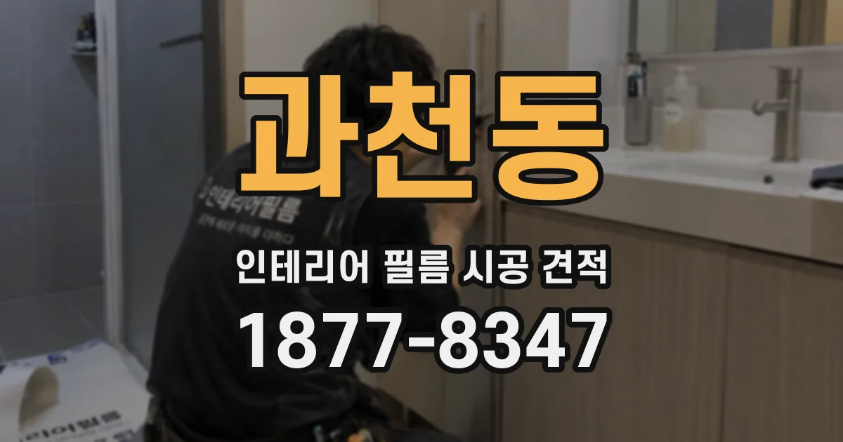 과천동 인테리어 필름 시공 견적