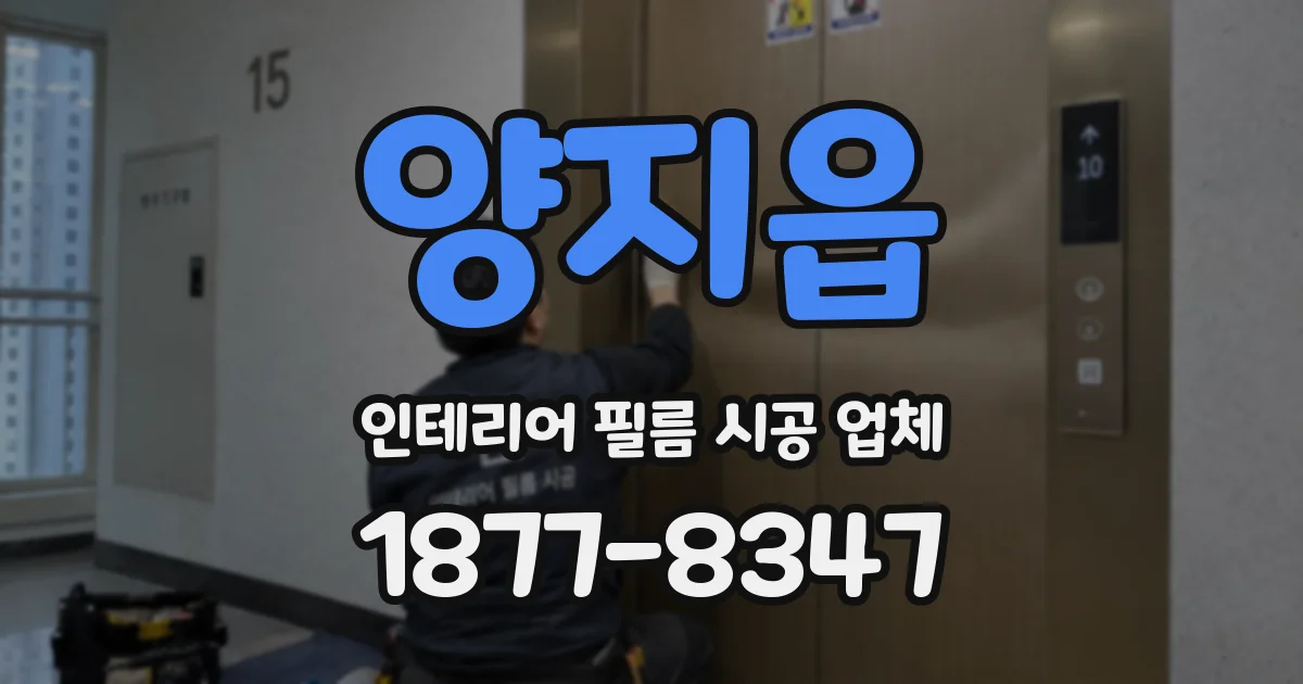 양지읍 인테리어 필름 시공 업체
