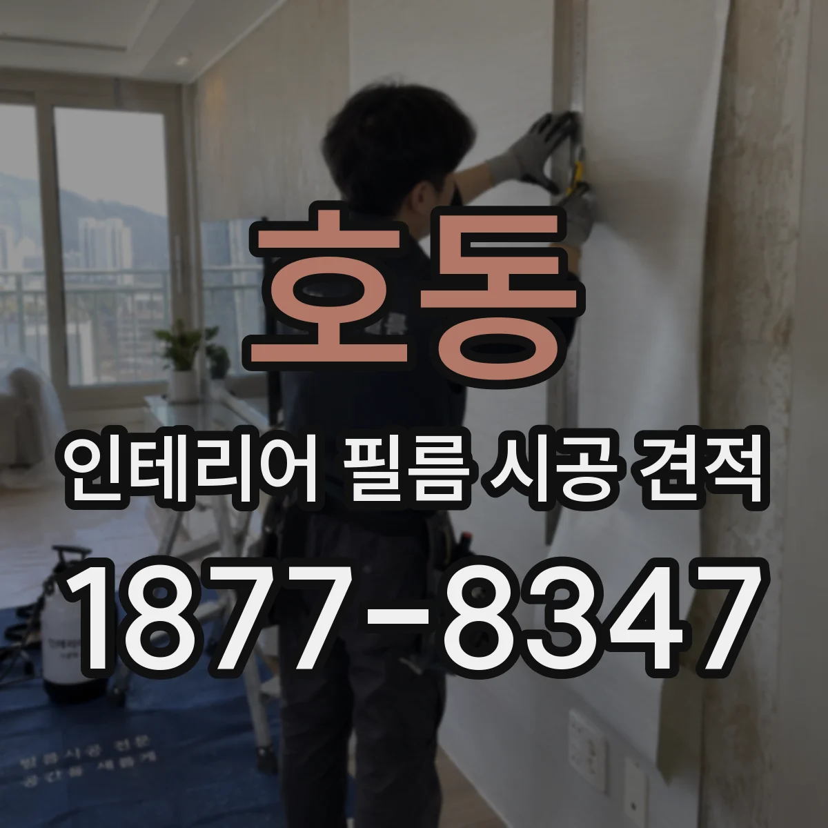 호동 인테리어 필름 시공 견적