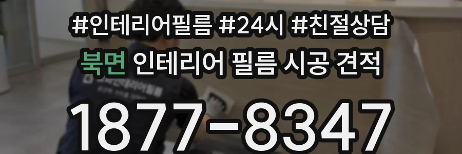 북면 인테리어 필름 시공 견적
