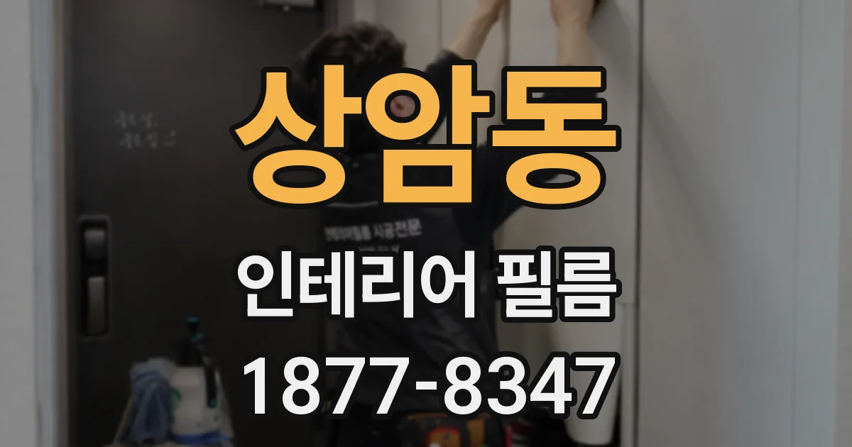 상암동 인테리어 필름