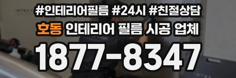 호동 인테리어 필름 시공 업체