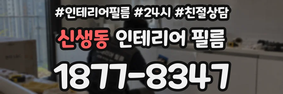 신생동 인테리어 필름
