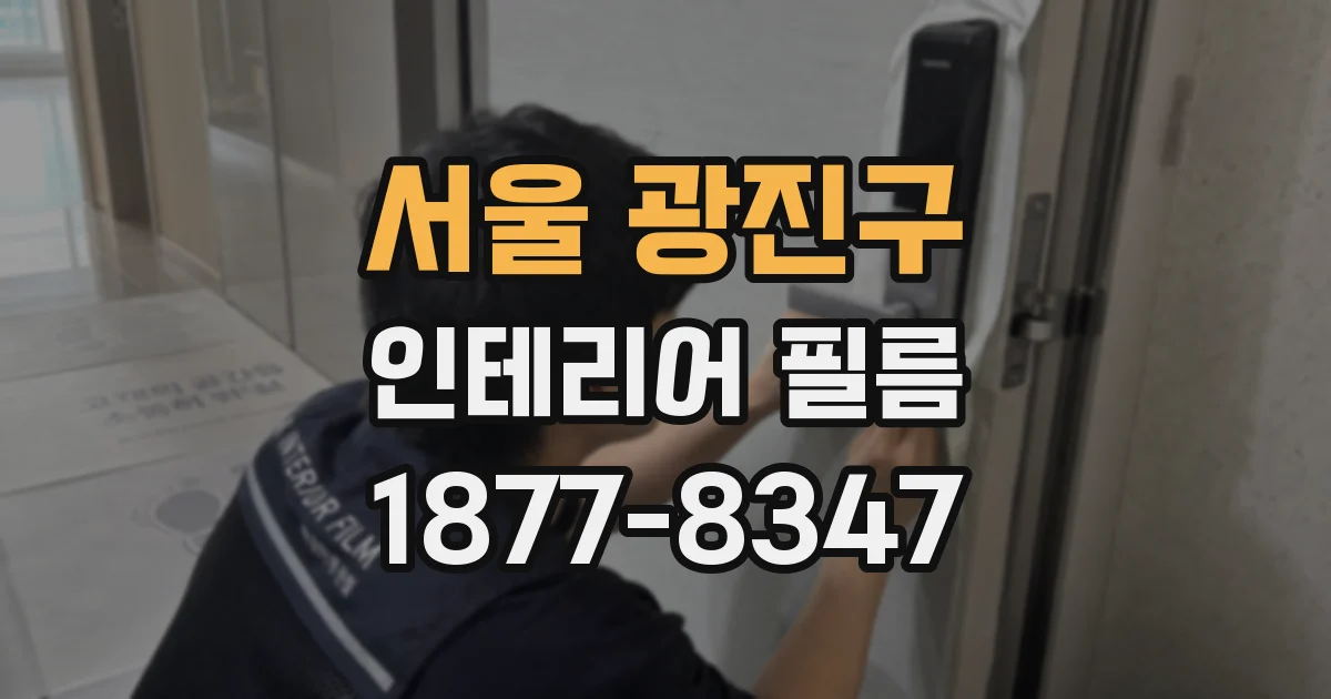 서울 광진구 인테리어 필름