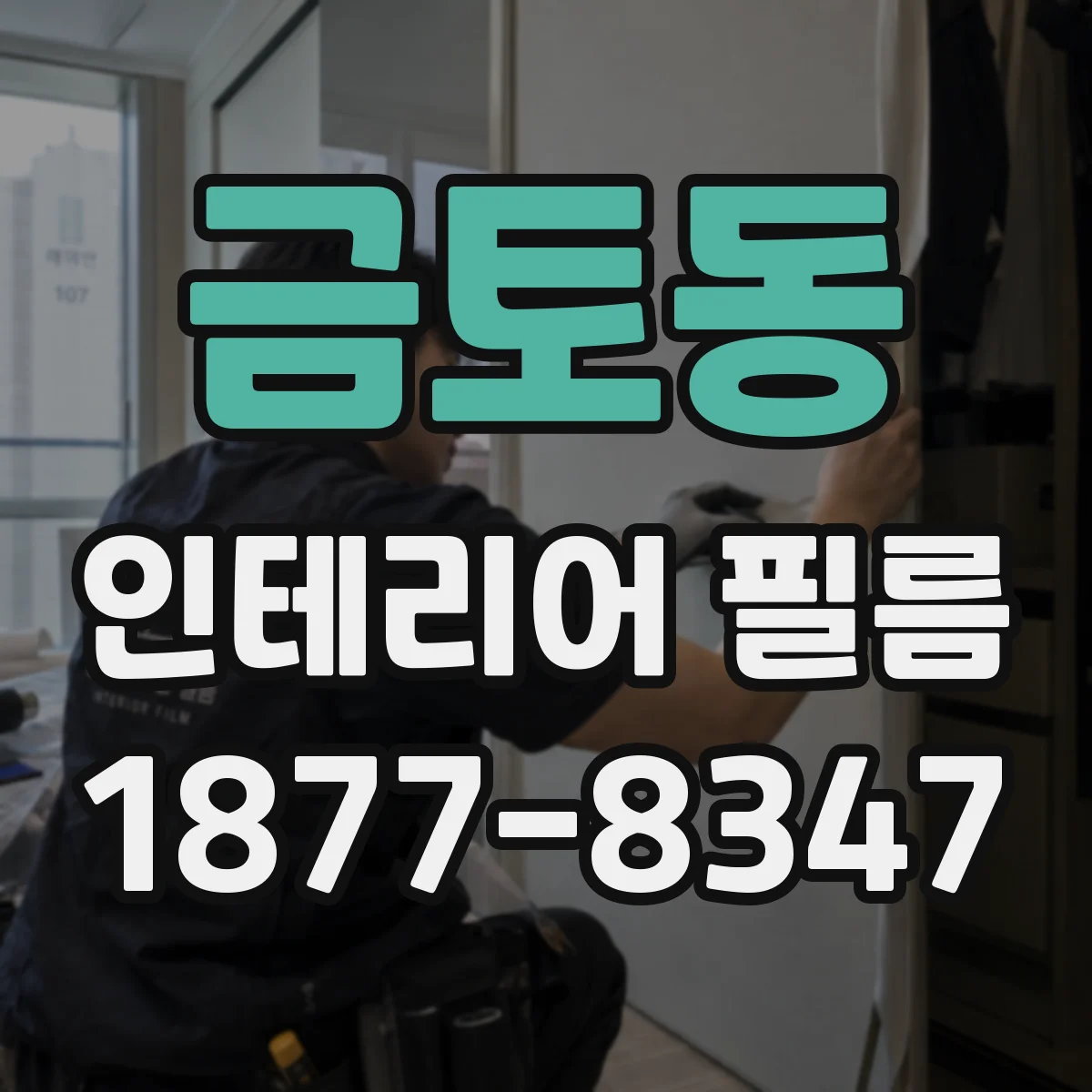 금토동 인테리어 필름