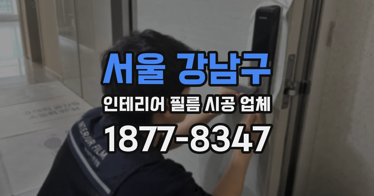 서울 강남구 인테리어 필름 시공 업체