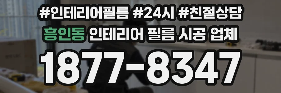 흥인동 인테리어 필름 시공 업체