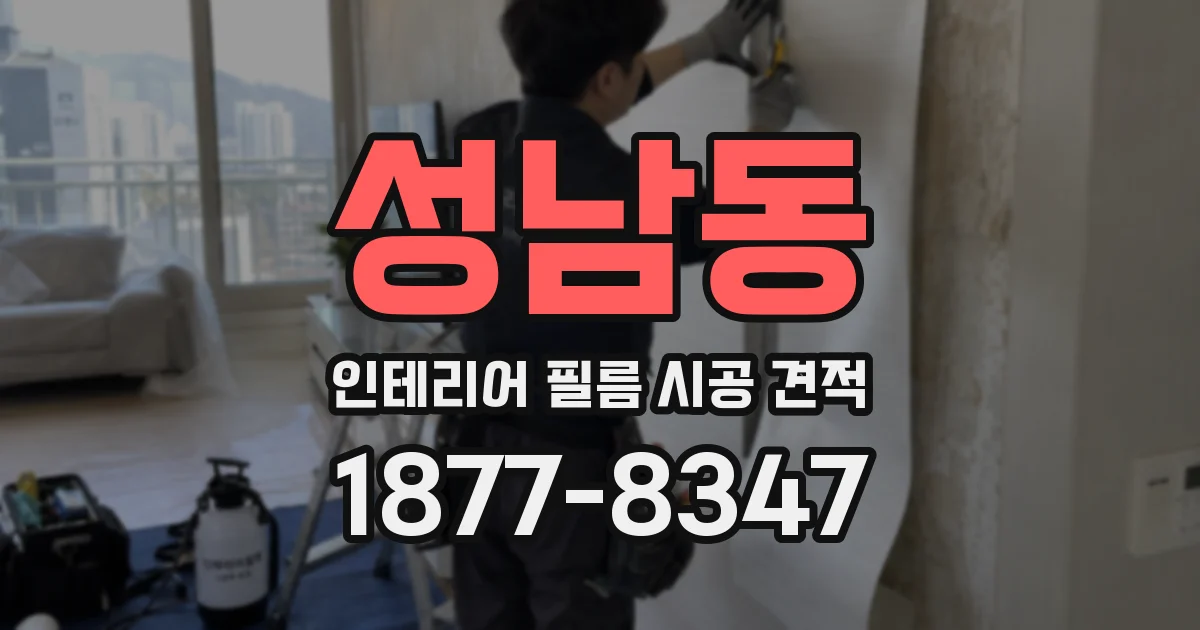성남동 인테리어 필름 시공 견적