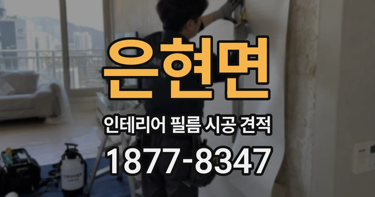 은현면 인테리어 필름 시공 견적