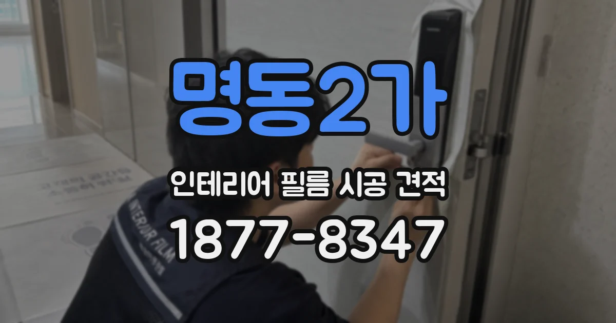 명동2가 인테리어 필름 시공 견적