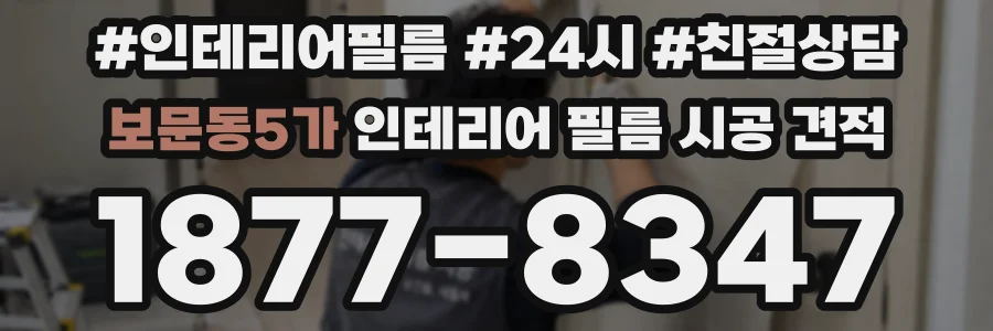 보문동5가 인테리어 필름 시공 견적