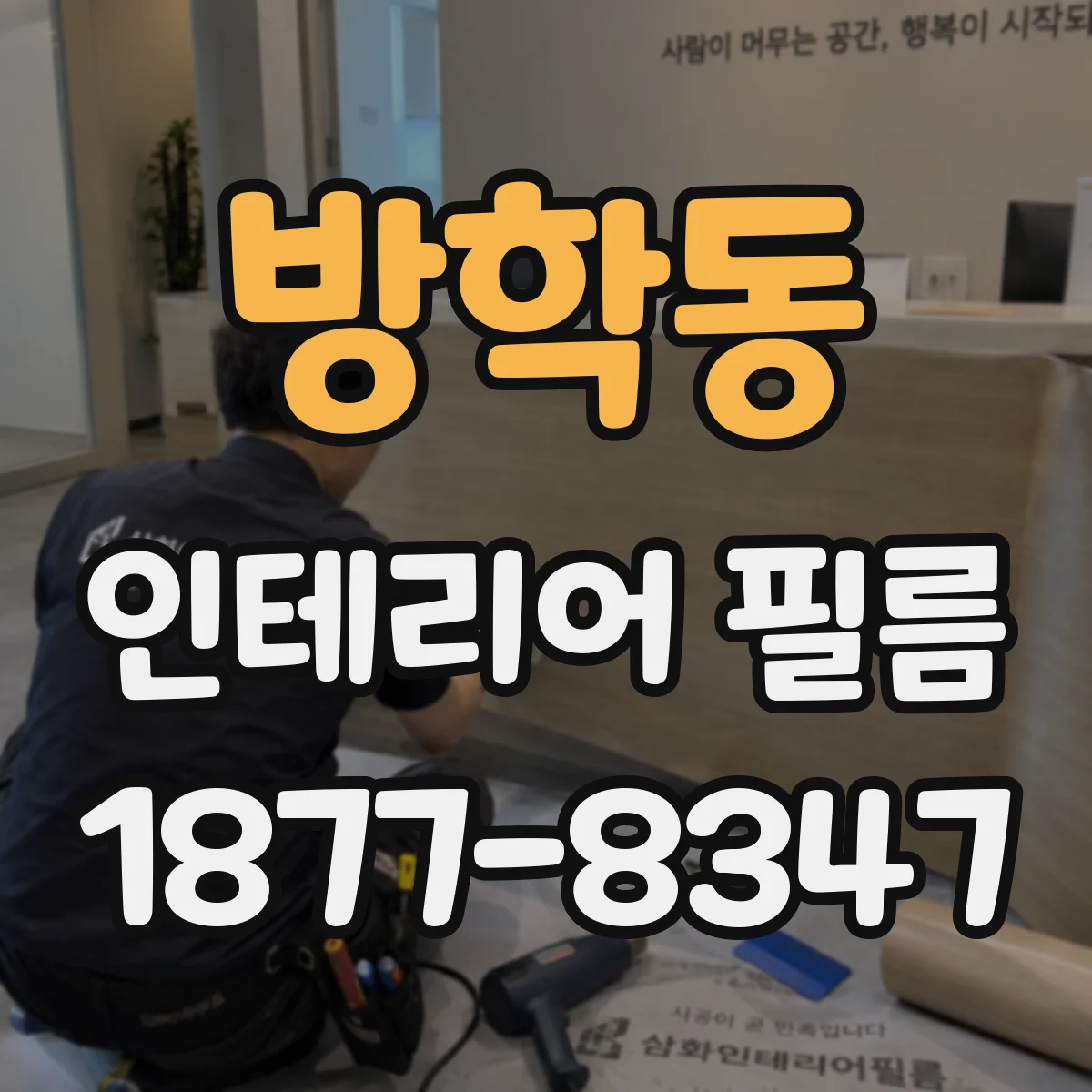 방학동 인테리어 필름