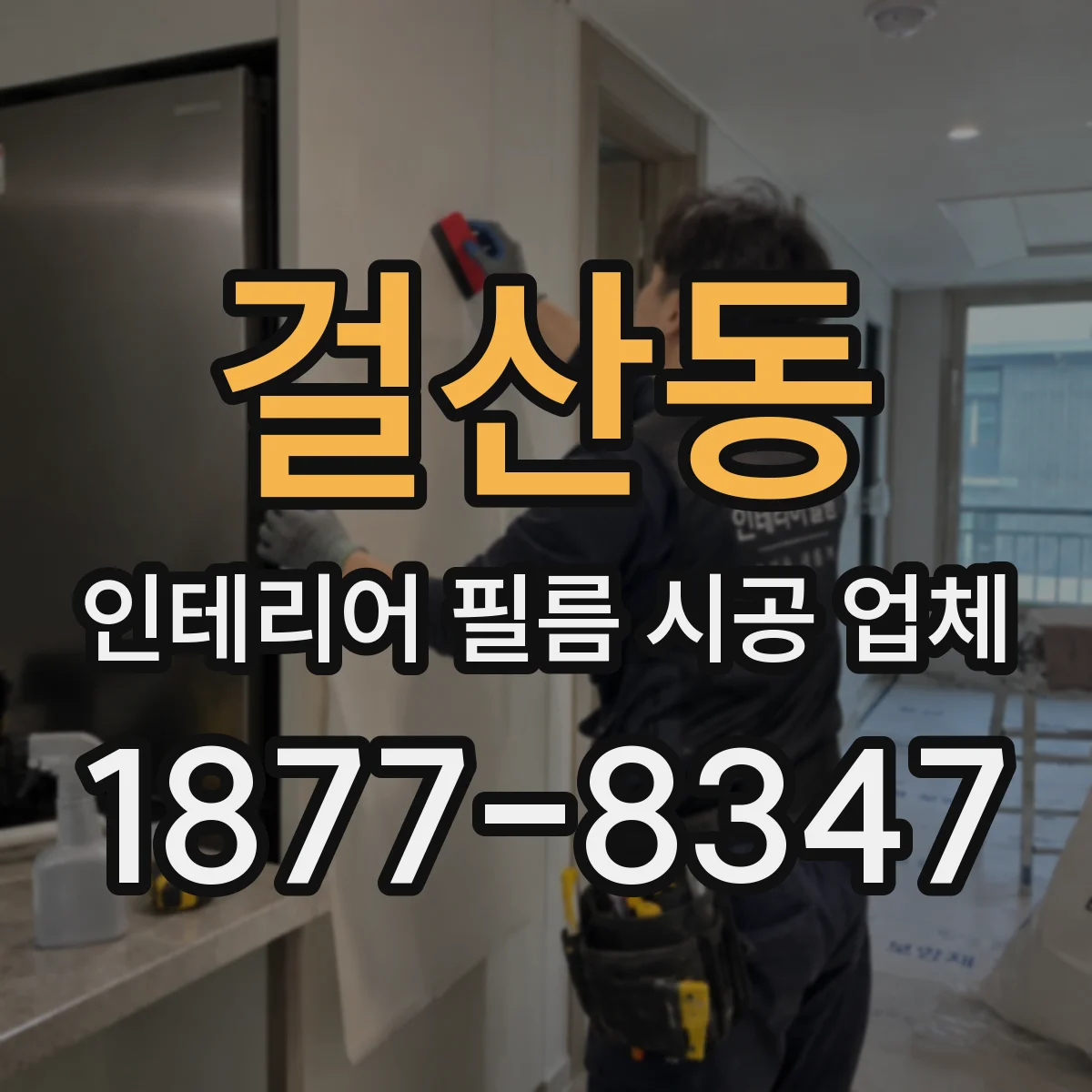 걸산동 인테리어 필름 시공 업체