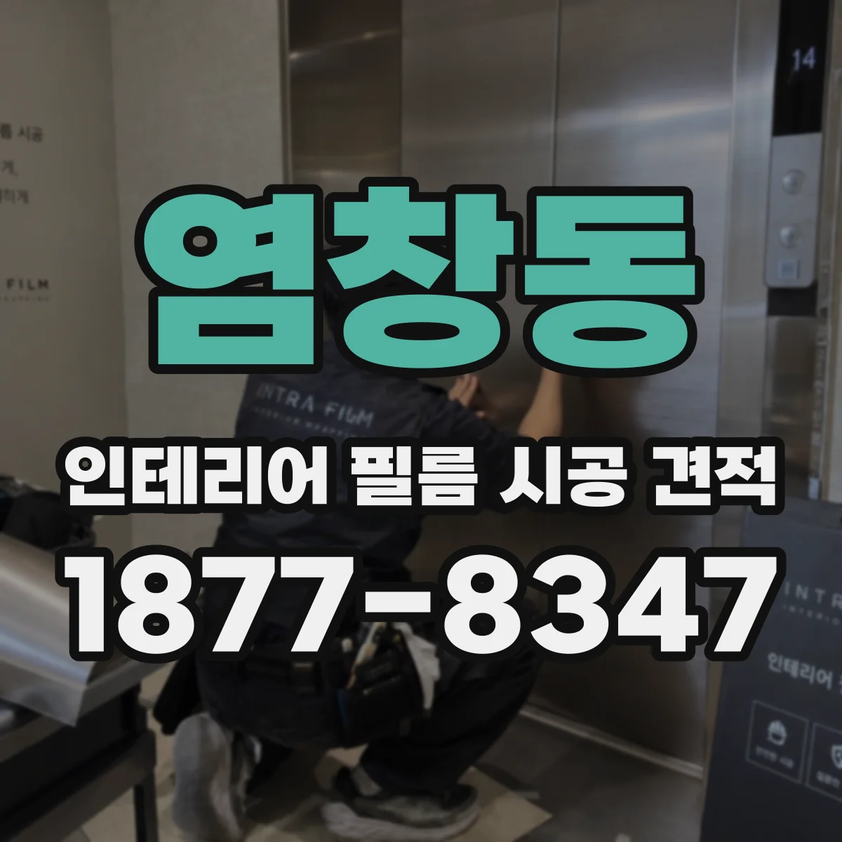 염창동 인테리어 필름 시공 견적