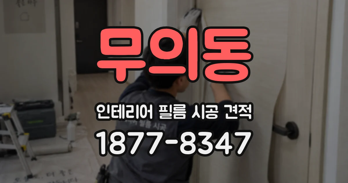 무의동 인테리어 필름 시공 견적