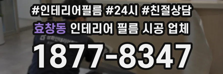 효창동 인테리어 필름 시공 업체