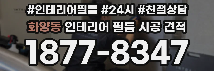 화양동 인테리어 필름 시공 견적