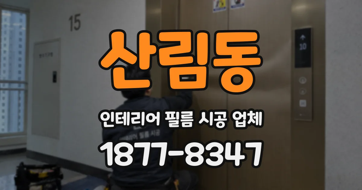 산림동 인테리어 필름 시공 업체