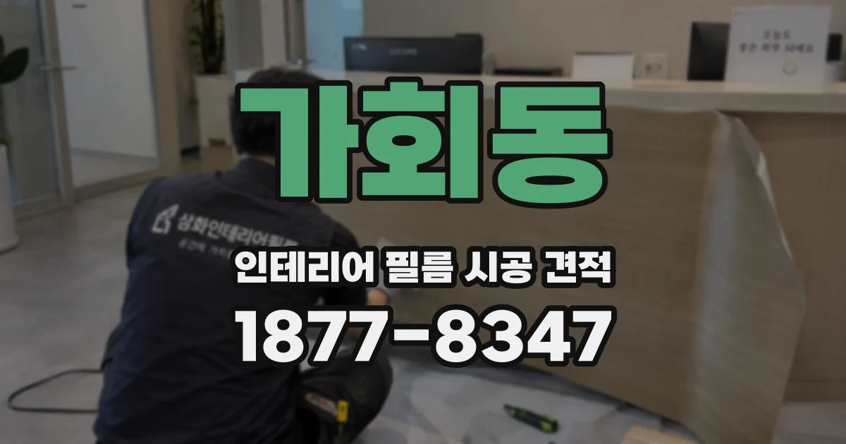 가회동 인테리어 필름 시공 견적