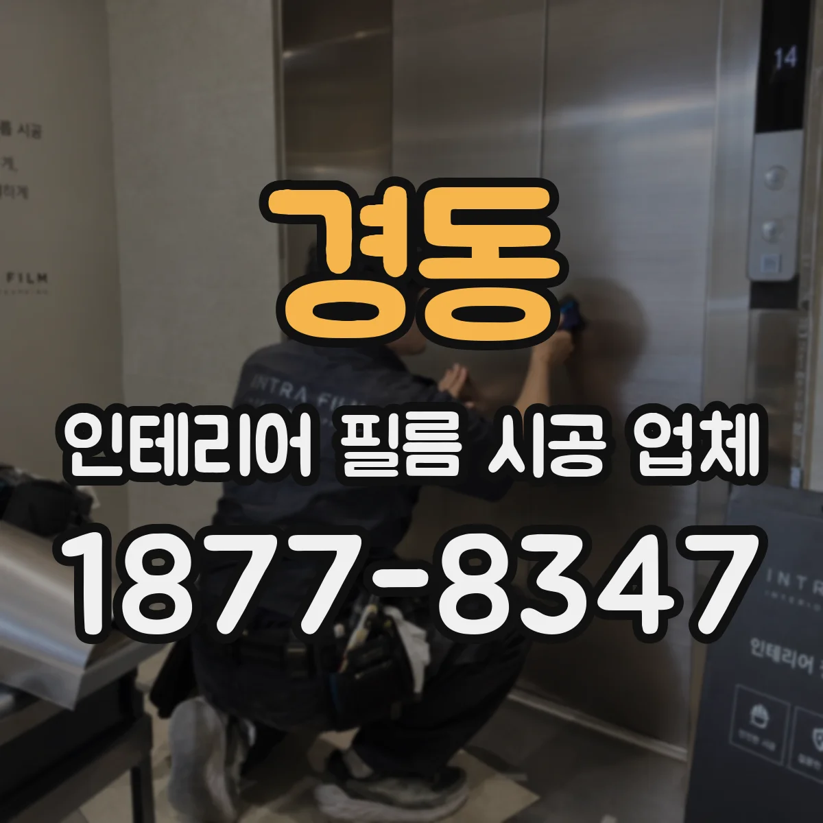 경동 인테리어 필름 시공 업체