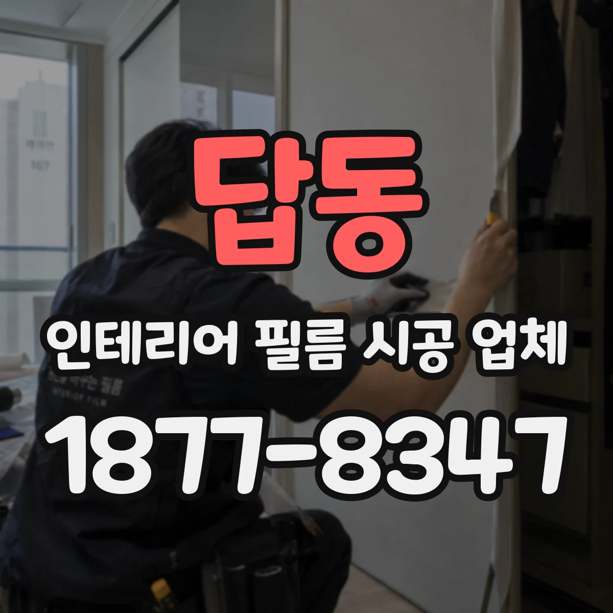 답동 인테리어 필름 시공 업체