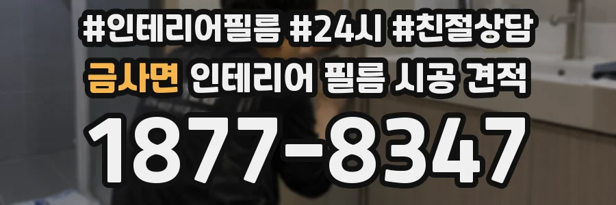 금사면 인테리어 필름 시공 견적