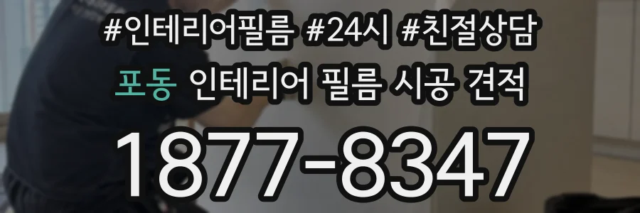 포동 인테리어 필름 시공 견적