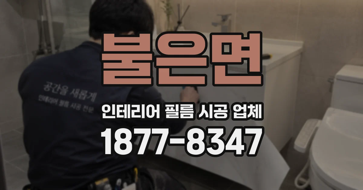 불은면 인테리어 필름 시공 업체