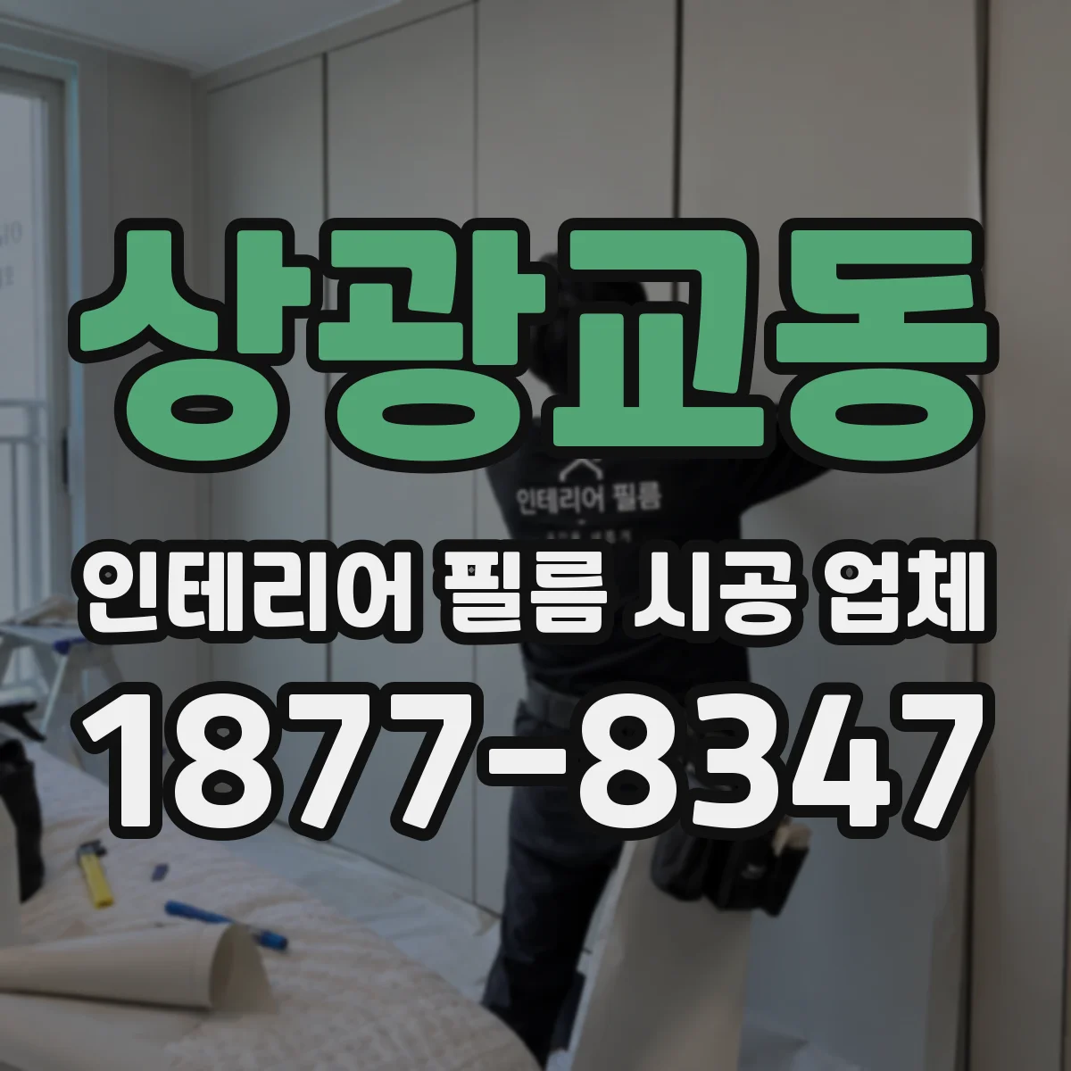 상광교동 인테리어 필름 시공 업체