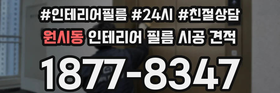 원시동 인테리어 필름 시공 견적