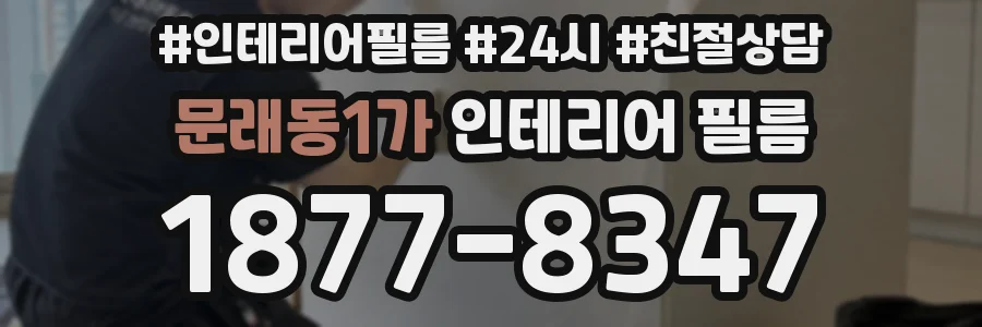 문래동1가 인테리어 필름