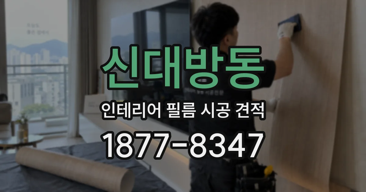 신대방동 인테리어 필름 시공 견적