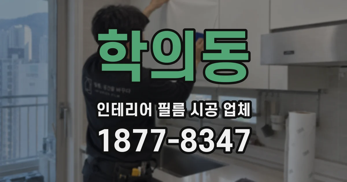 학의동 인테리어 필름 시공 업체