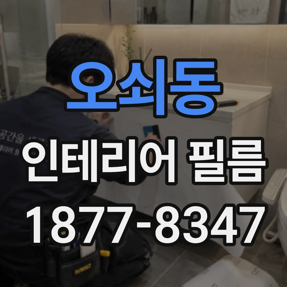 오쇠동 인테리어 필름