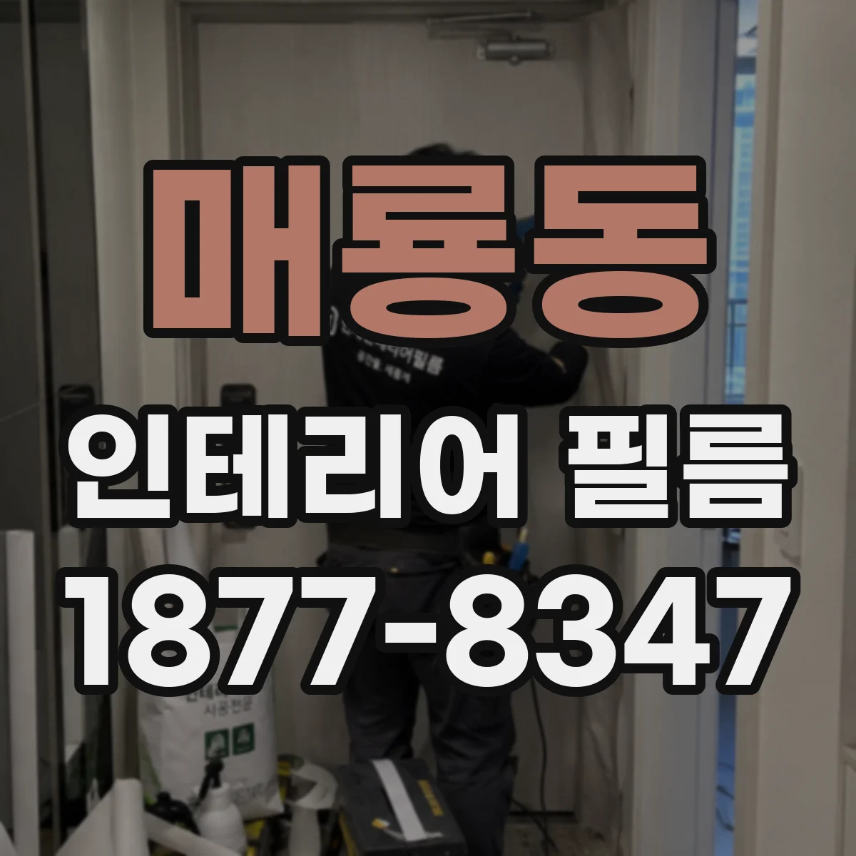매룡동 인테리어 필름